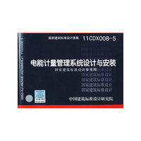 11CDX008-5 电能计量管理系统设计与安装（国家建筑标准设计参考图）—电气专业