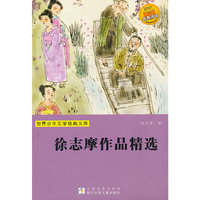 徐志摩作品精选-世界少年文学经典文库