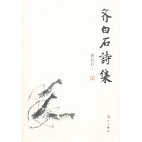 齐白石诗集