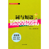 语文知识小丛书：词与短语