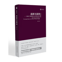 道路与真理：解读《约翰福音》的思想史密码（精装）