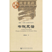 书院史话-中国史话