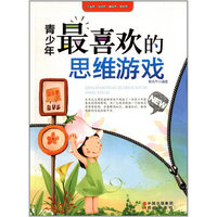 青少年最喜欢的思维游戏