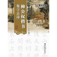 名碑名帖集字选柳公权楷书*集字古诗