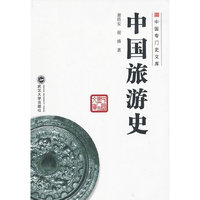中国旅游史