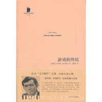 游戏的终结