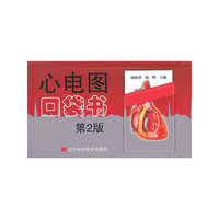 心电图口袋书(第2版)