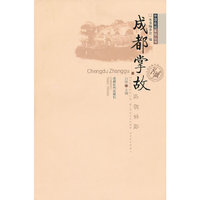 成都掌故