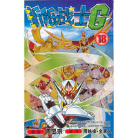 折纸战士G(18）