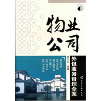 物业公司外包服务管理全案