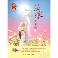 淡定的女人更幸福