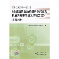 GB 28239—2012《非道路用柴油机燃料消耗率和机油消耗率限值及试验方法》宣贯教材