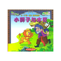 小狮子与木匠(精)