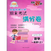数学（北师大版）（1上）--小学期末考试满分卷