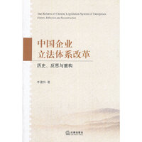 中国企业立法体系改革:历史、反思与重构