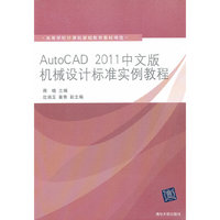AutoCAD 2011中文版机械设计标准实例教程（高等学校计算机基础教育教材精选）