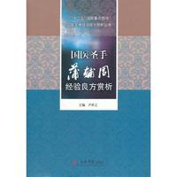 国医圣手蒲辅周经验良方赏析.十二五国家重点图书国医大师经验良方赏析丛书