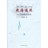 教海逐浪—农村教育研究