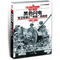 黑色闪电(党卫军第2