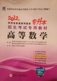 2012陕西省普通高等教育专升本招生考试专用教材高等数学