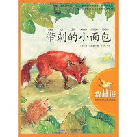 带刺的小面包-森林报大自然科普童话绘本