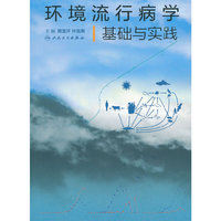 环境流行病学基础与实践