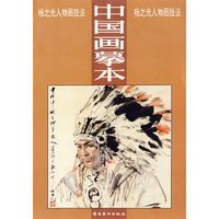 中国画摹本1：杨之光人物画技法