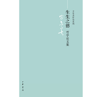 生生之德哲学论文集-方东美作品系列