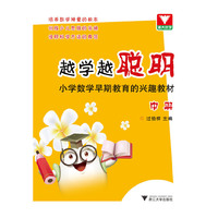 越学越聪明-小学数学早期教育的兴趣教材-中册