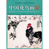 中国花鸟画考级-1-9级