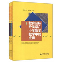 教育目标分类学在小学数学教学中的应用-(全六册)