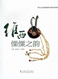 维西傈僳之韵