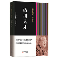 活用人才-稻盛和夫的实学