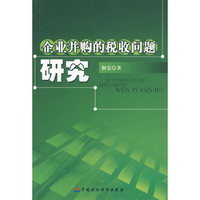 企业并购的问题研究