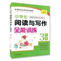 3年级-小学生阅读与写作全能训练