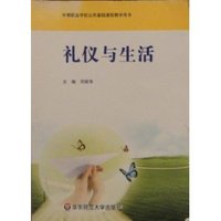 礼仪与生活