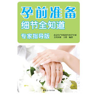 孕前准备细节全知道-专家指导版