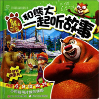熊出没益智拼图书 和熊大一起听故事