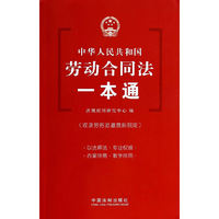 中华人民共和国劳动合同法一本通-10