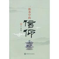 一杯茶中的信仰