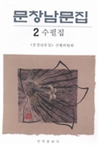 文昌男文集：2