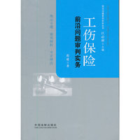 工商保险前沿问题审判实务