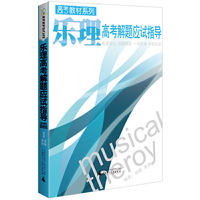 乐理高考解题应试指导-2014年最新版