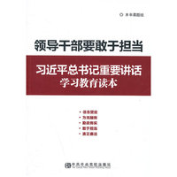 领导干部要敢于担当-习近平总书记重要讲话学习教育读本