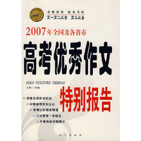 2007年全国及各省市高考优秀作文特别报告（高一高二必需 高三必备）