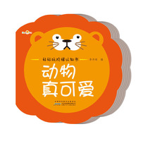 动物真可爱-好好玩阶梯认知书