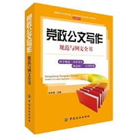 党政公文写作规范与例文全书