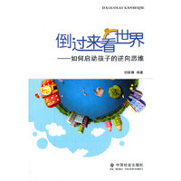 倒过来看世界-如何启动孩子的逆向思维