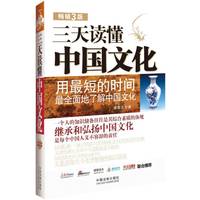 三天读懂中国文化-畅销3版