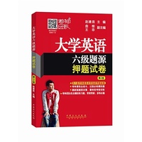 大学英语六级题源押题试卷(第2版)